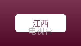 江西影视在线直播